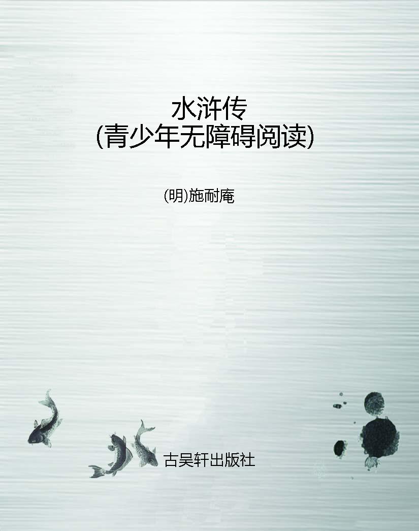 水浒传（青少年无障碍阅