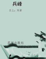 兵峰