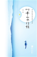 叶辛山水情韵