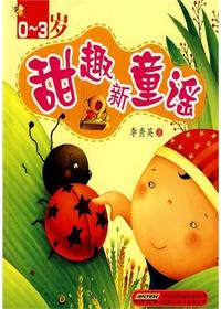甜趣新童谣 0-3岁
