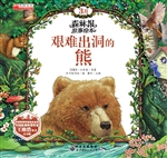 艰难出洞的熊
