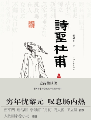诗圣杜甫