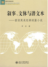 叙事、文体与潜文本—