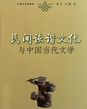 民间诙谐文化与中国当