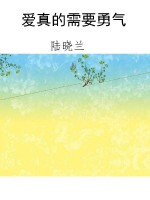 爱真的需要勇气