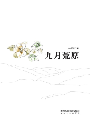九月荒原