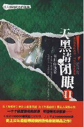 天黑请闭眼2