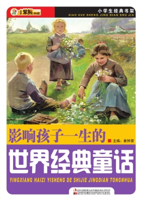 影响孩子一生的世界经