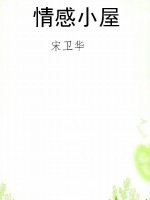 情感小屋