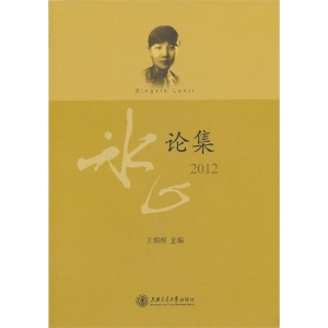 冰心论集（2012）