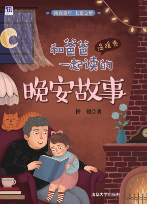和爸爸一起读的晚安故