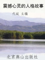 震撼心灵的人格故事