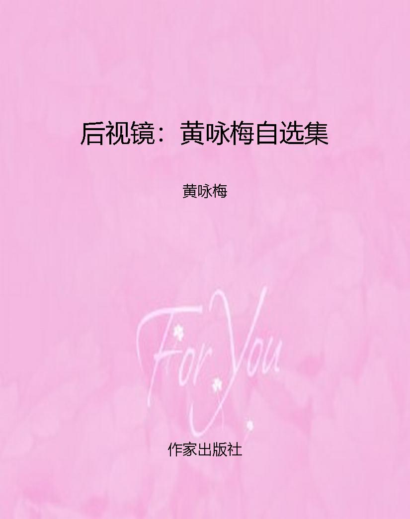 后视镜：黄咏梅自选集
