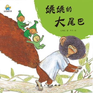 姚姚的大尾巴