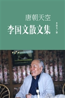 唐朝天空——李国文散