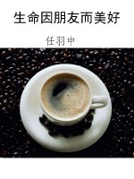 生命因朋友而美好