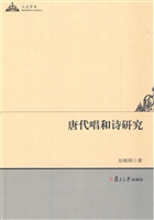 唐代唱和诗研究