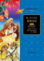 孩子最爱读的格林童话