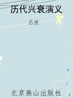 历代兴衰演义