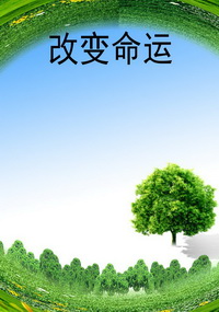 改变命运