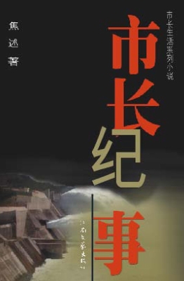 市长纪事