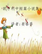 欧亨利中短篇小说集
