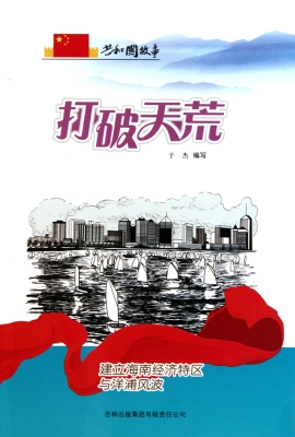 打破天荒——建立海南