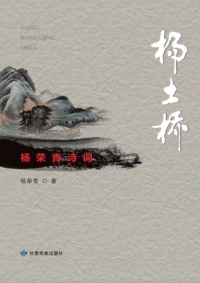 杨荣青诗词
