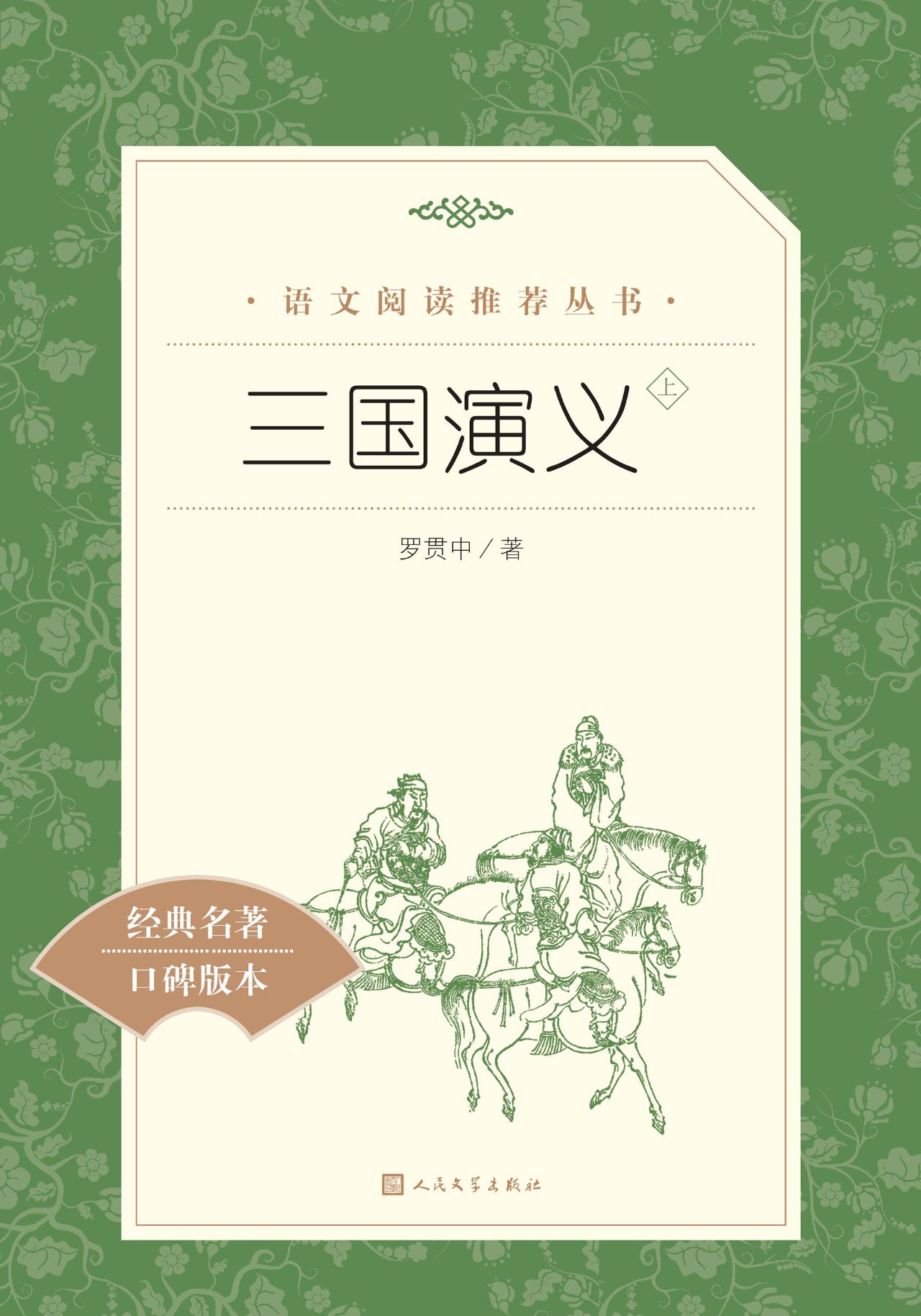 三国演义：全二册