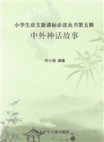 中外神话故事