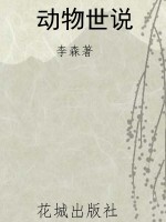动物世说
