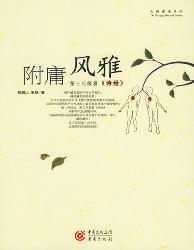 附庸风雅:第三只眼看