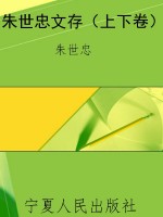 朱世忠文存（上下卷）
