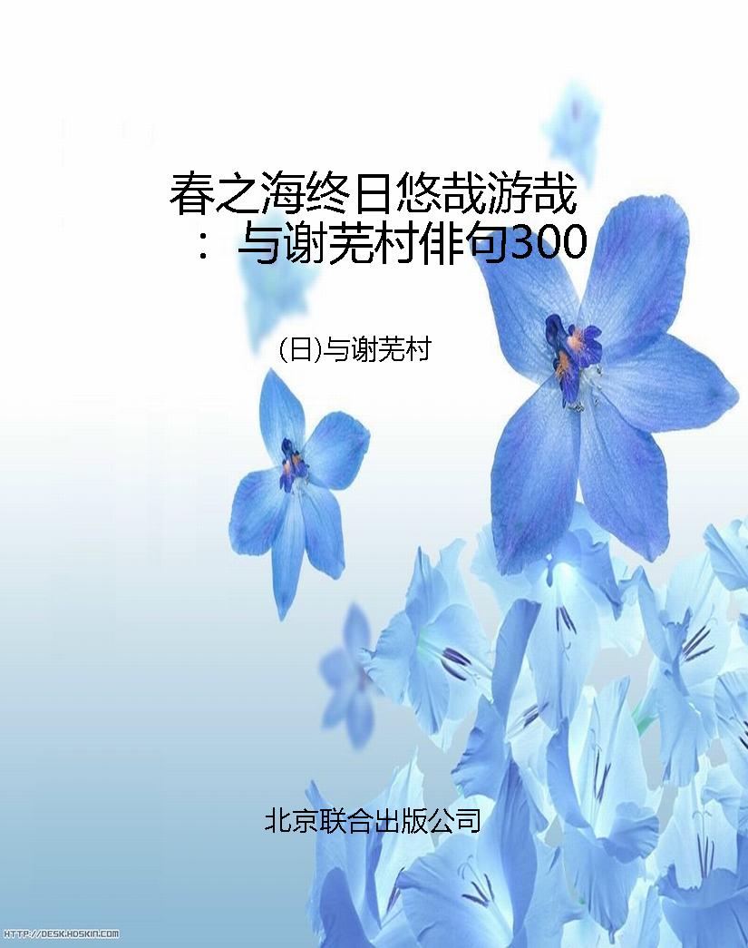 春之海终日悠哉游哉：与