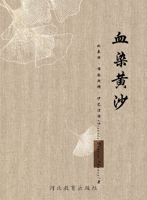 血染黄沙