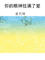 你的眼神住满了爱