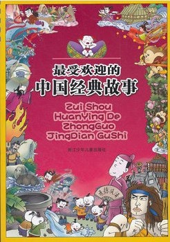 最受欢迎的中国经典故