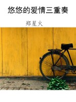 悠悠的爱情三重奏