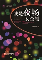 我是夜场女企划