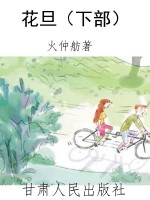 花旦（下部）