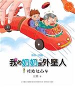 我的奶奶是外星人——
