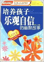 培养孩子乐观自信的幽