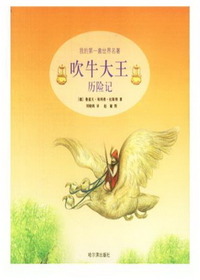 吹牛大王历险记