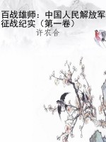 百战雄师：中国人民解放