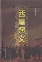 西夏演义