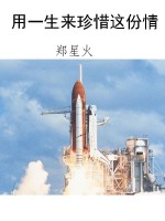 用一生来珍惜这份情