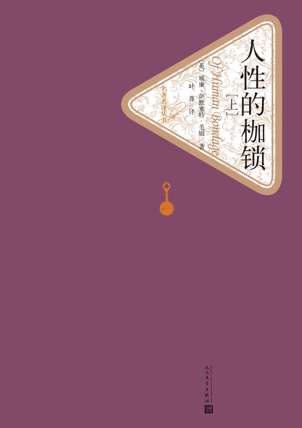 人性的枷锁：全2册