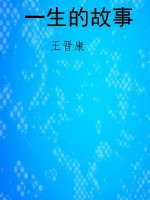 一生的故事