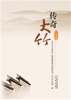 传奇大竹100篇