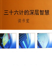 三十六计的深层智慧